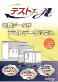 本番データがテストデータになる！　テストエース製品カタログ