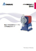 イワキ電磁定量ポンプ　EH-Eシリーズ