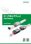 【リニアガイドウェイ】技術情報