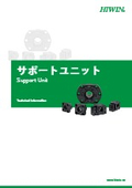 【サポートユニット】技術情報
