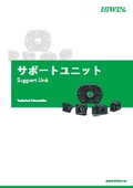 【サポートユニット】技術情報
