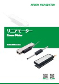 【リニアモーター】技術情報