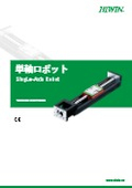 【単軸ロボット】技術情報