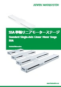 【SSA 単軸リニアモータ 位置決めステージ】カタログ