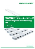 【SSA 単軸リニアモータ 位置決めステージ】カタログ
