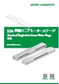 【SSA 単軸リニアモータ 位置決めステージ】カタログ