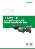 【トルクモーター　ロータリーテーブル】カタログ
