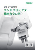 【電動グリッパー】カタログ