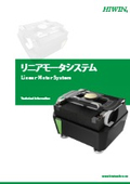 【リニアモータ位置決めステージ】技術情報