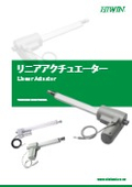 【リニアアクチュエーター】技術情報