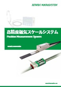 【高精度磁気スケールシステム】技術情報