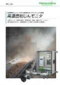 高濃度粉じんエリアの状態変化をリアルタイムで監視「高濃度粉じんモニタ」
