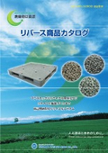 富山環境整備の『リサイクル商品』