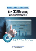 個別受注生産向け生産管理システム『Dr.工程Family』総合カタログ