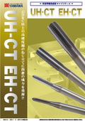 高硬度鋼用超硬タップ『UH-CT／EH-CT』