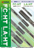 鋳鉄用・ダイカスト用ハンドタップ『FC-HT／LA-HT』
