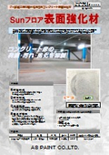 Ｓｕｎフロア　表面強化材　カタログ【珪酸塩系無機質水性浸透形コンクリート表面強化材】