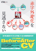 『BeforeAfterCV』製品カタログ