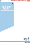 原料概要(食品原料8種掲載)-2026年9月改訂
