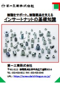 軽量化をサポート。樹脂製品を支える『インサートナットの基礎知識』