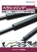 熱収縮チューブ『ヘラシュリンク』インシュロック