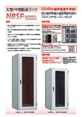 大型中型防音ラック NBSPシリーズ