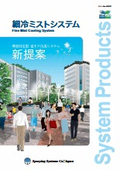 ２０１０年版／細冷ミストシステムの表紙画像です