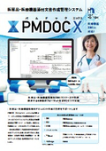 医薬品・医療機器添付文書作成管理システム PMDOC X（パムドック エックス）