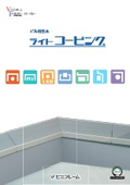 ビル用笠木『ライトコーピング』