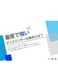 量産で失敗しないディスペンサーの選び方　