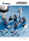 イワキ電磁定量ポンプ/定量ポンプ　アクセサリー総合カタログ