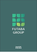 FUTABA GROUP 会社案内