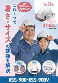 これ1つで誰でもぴったりフィット『SS-900・SS-900V』業界最大の調整幅(47～62cm)で頭の大きな人も小さな人も快適
