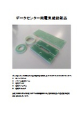 データセンター用電気絶縁部品