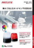 静電容量式タッチセンサ付き表示灯『NE-Aシリーズ製品カタログ』