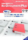 文書管理・情報共有システム 『楽々Document Plus』 
