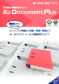 文書管理・情報共有システム 『楽々Document Plus』 