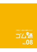 工業用ゴム製品通販カタログ『ゴム通 No.8』