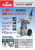 パイプ切断機『パイプソー380SP／パイプソー400SA』