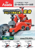 パイプねじ切機搭載用グルーブ溝加工機『ロールグルーバー640』