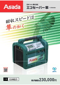 高速フロン回収装置『エコセーバー隼』