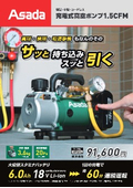 充電式真空ポンプ『1.5CFM』