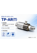 圧力トランスデューサー一般圧力測定型TP-AR