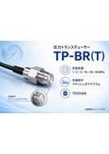 圧力トランスデューサーフラッシュダイアフラムTP-BR