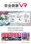 For preventing workplace accidents! Promoting employee safety awareness with 'Safety Enlightenment VR' >> Recreating disaster examples that lurk nearby in VR! Enhancing the effectiveness of safety education!