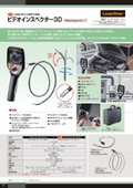 先端可動式工業用内視鏡 ビデオインスペクター3D