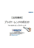 プライヤーレンチのIoT化による活用事例のご紹介