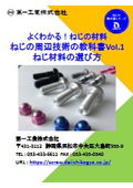 よくわかる！ねじの材料　ねじの周辺技術の教科書Vol.1　ねじ材料の選び方