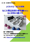 よくわかる！ねじの材料　ねじの周辺技術の教科書Vol.1　ねじ材料の選び方