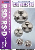 ローリングダイスシリーズ　『N-RSD / MS-RS-D / RS-D』